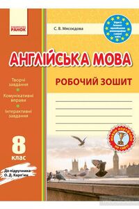 ГДЗ Английский язык 8 класс С. В. Мясоедова 2016 Рабочая тетрадь
